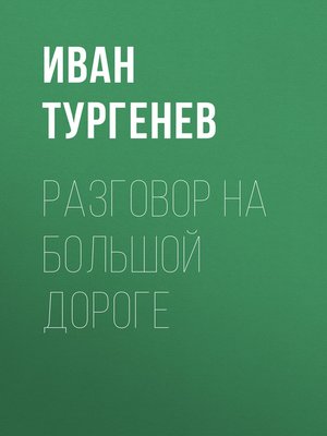 cover image of Разговор на большой дороге